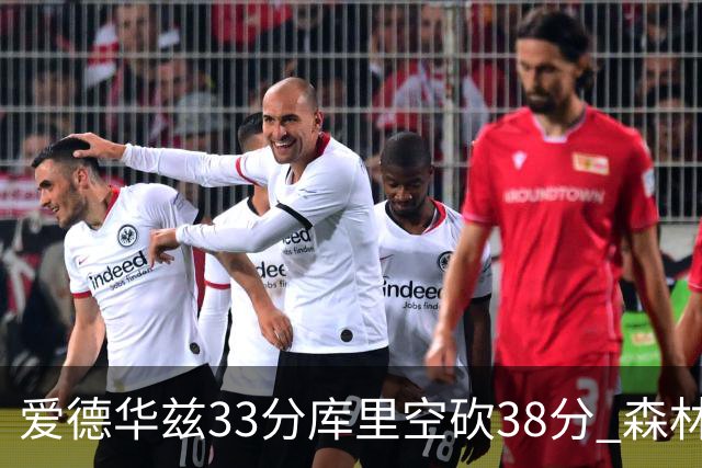 爱德华兹33分库里空砍38分 森林狼克勇士6连胜