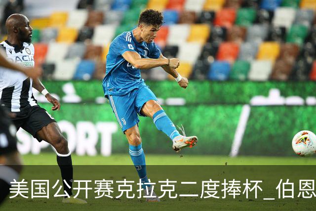 美国公开赛克拉克二度捧杯 伯恩斯亚军舍夫勒T4