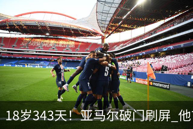 18岁343天！亚马尔破门刷屏 他首发西班牙大赛7场全胜